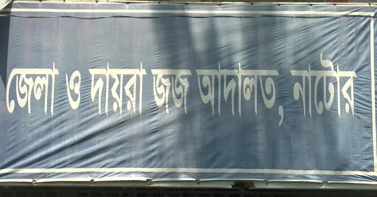 জেলা ও দায়রা জজ আদালত নাটোর